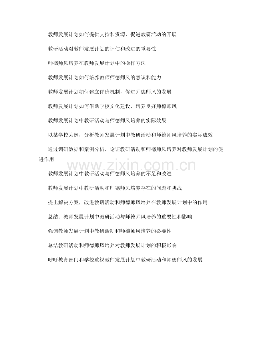 教师发展计划中的教研活动与师德师风培养.docx_第2页