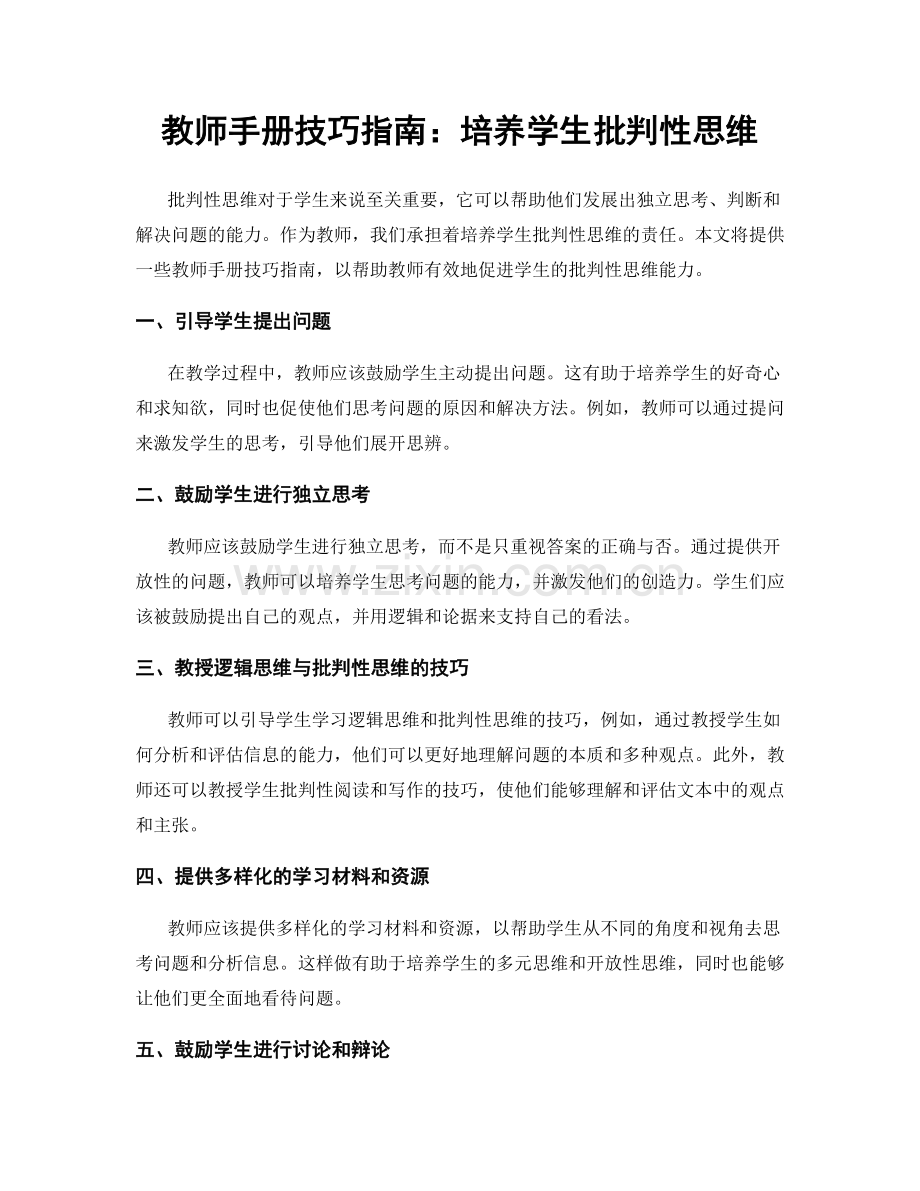 教师手册技巧指南：培养学生批判性思维.docx_第1页