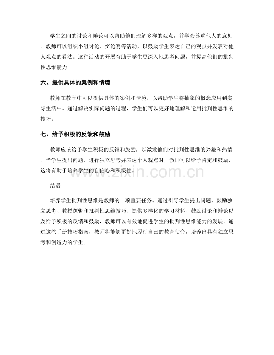 教师手册技巧指南：培养学生批判性思维.docx_第2页