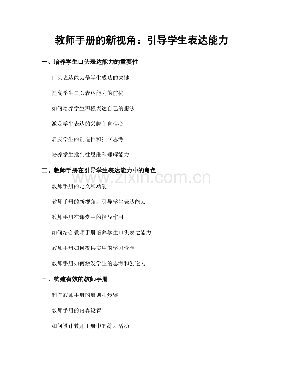 教师手册的新视角：引导学生表达能力.docx_第1页