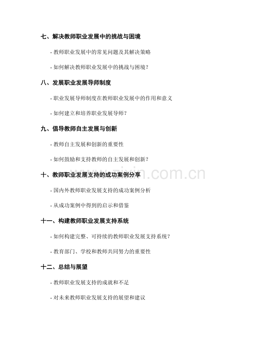 教师发展计划中的教师职业发展支持.docx_第2页
