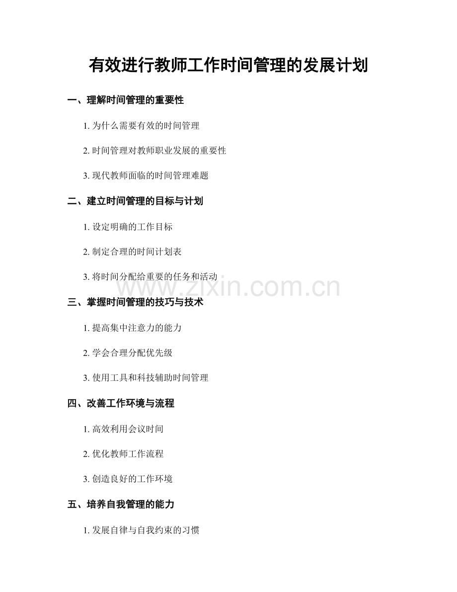 有效进行教师工作时间管理的发展计划.docx_第1页