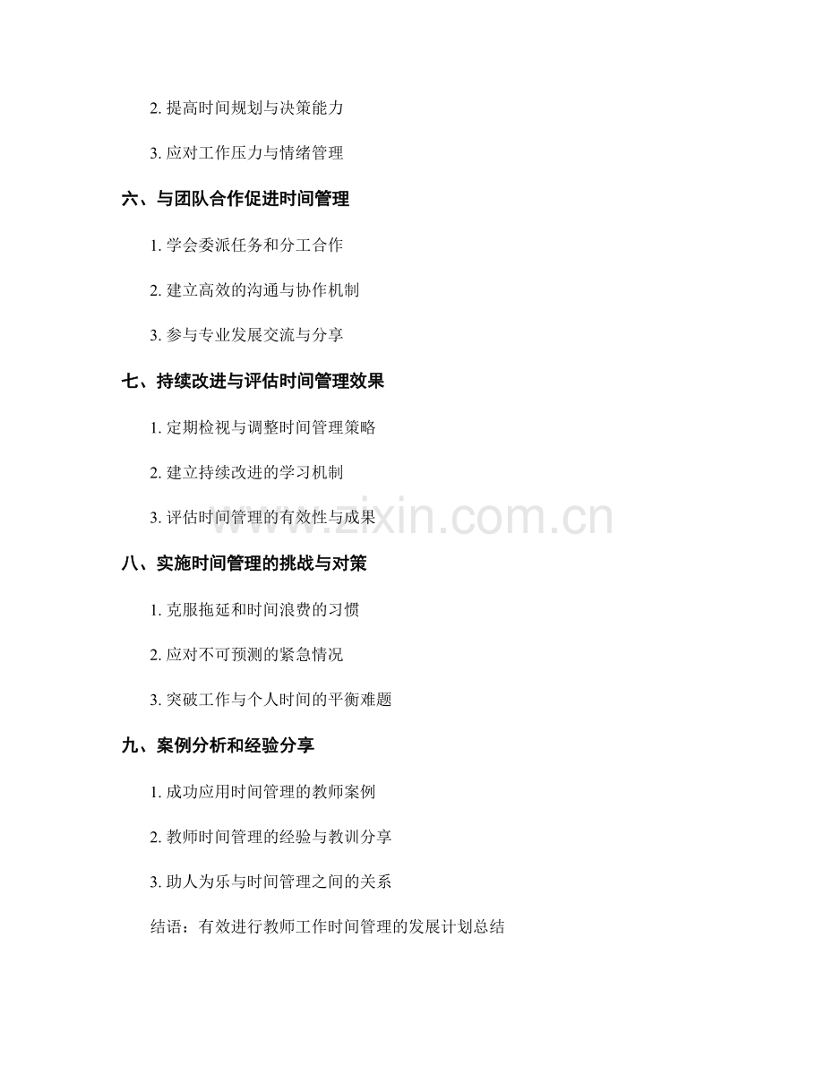 有效进行教师工作时间管理的发展计划.docx_第2页