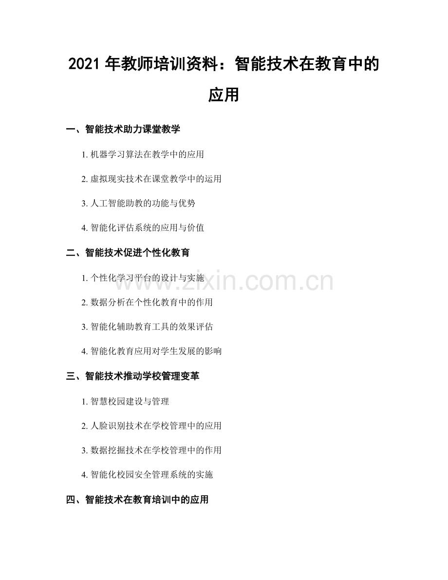 2021年教师培训资料：智能技术在教育中的应用.docx_第1页