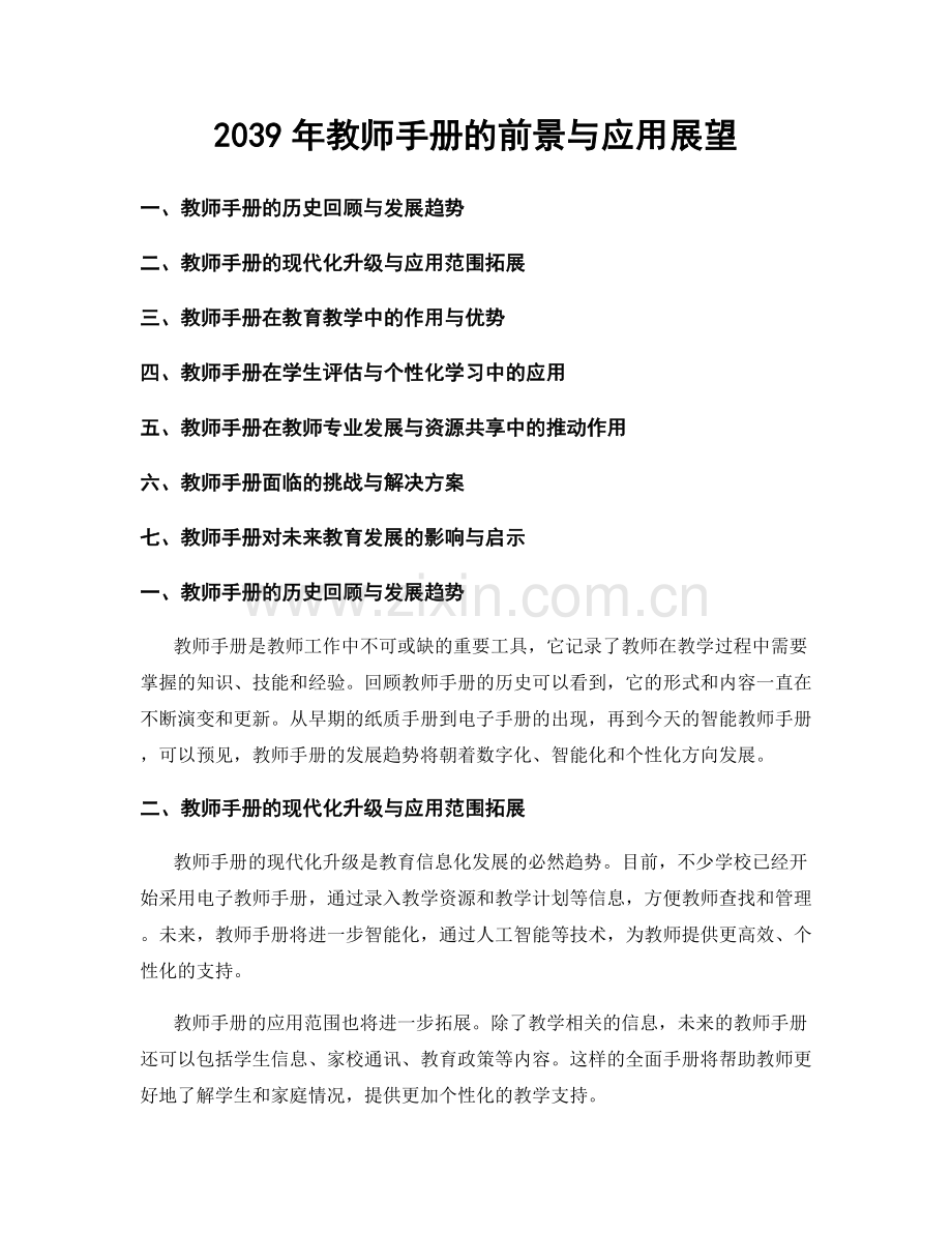 2039年教师手册的前景与应用展望.docx_第1页