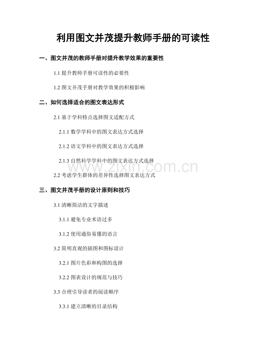 利用图文并茂提升教师手册的可读性.docx_第1页
