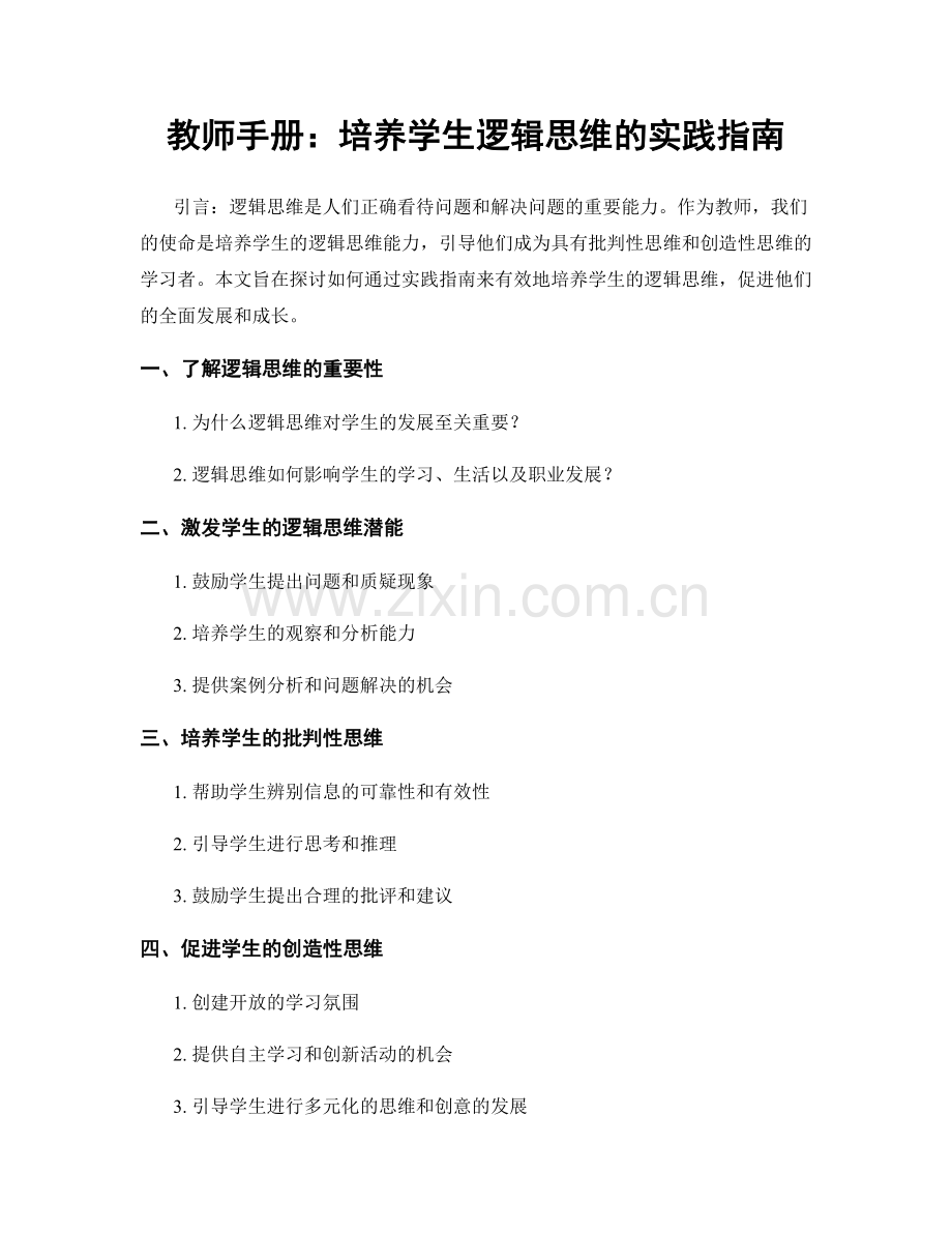 教师手册：培养学生逻辑思维的实践指南.docx_第1页