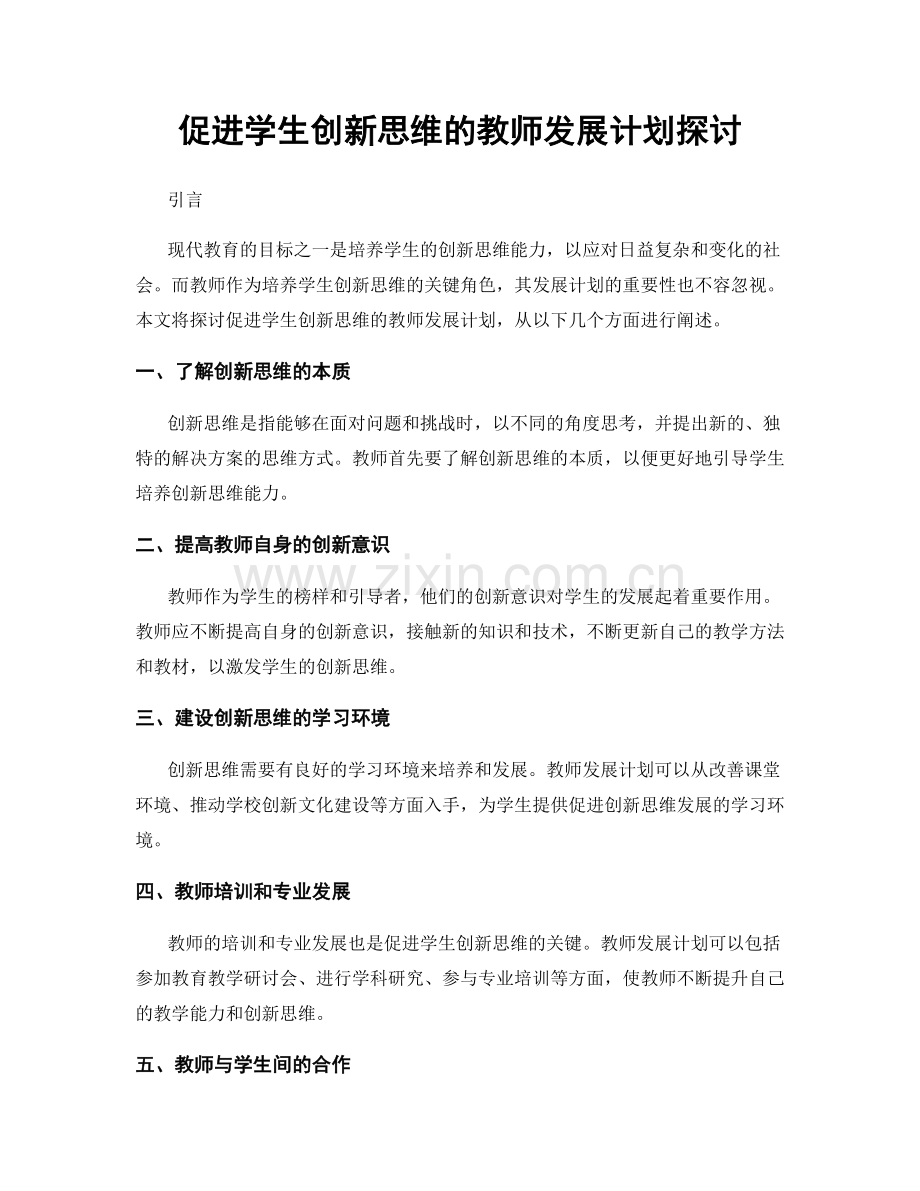 促进学生创新思维的教师发展计划探讨.docx_第1页