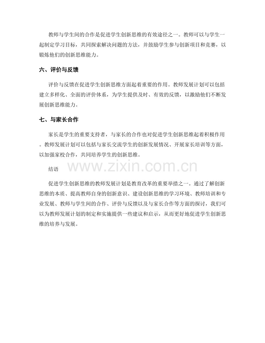 促进学生创新思维的教师发展计划探讨.docx_第2页