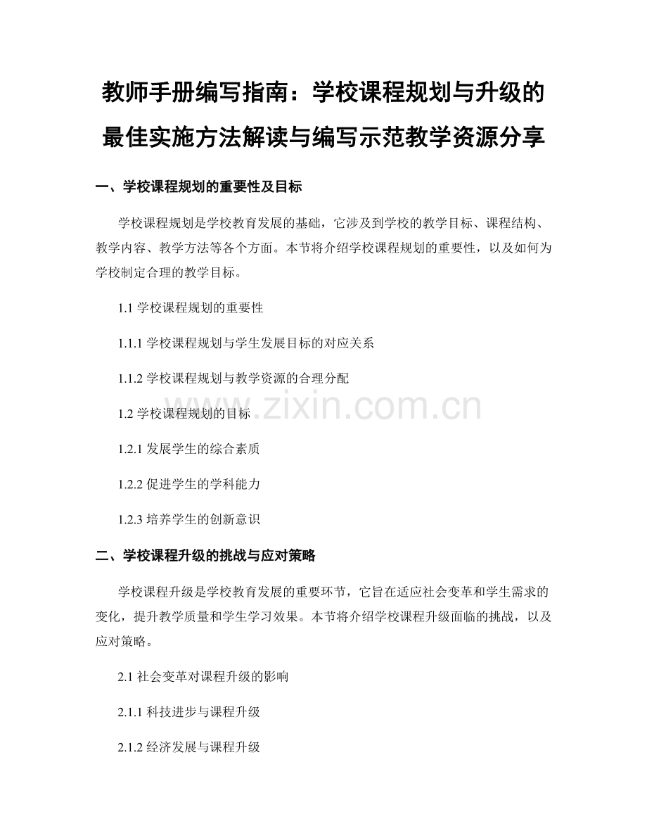 教师手册编写指南：学校课程规划与升级的最佳实施方法解读与编写示范教学资源分享.docx_第1页
