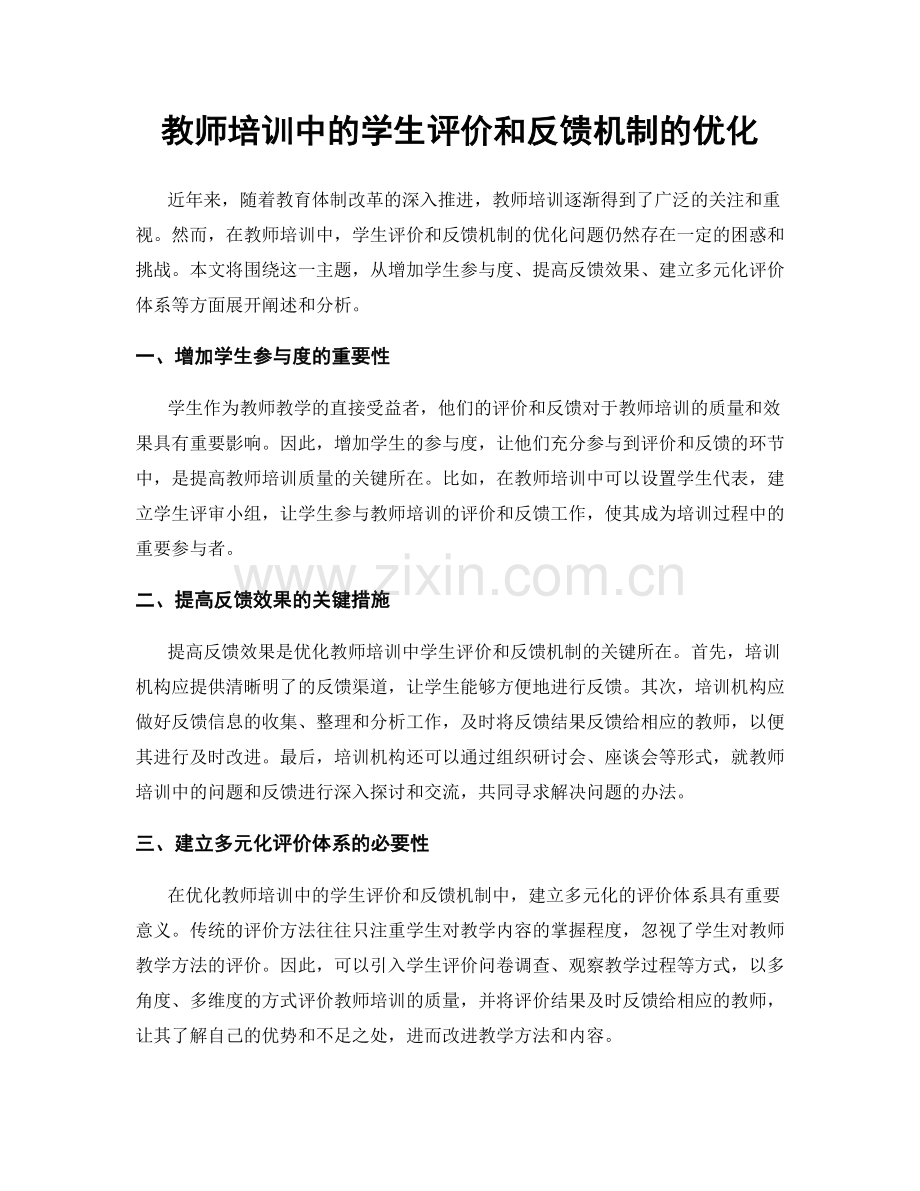 教师培训中的学生评价和反馈机制的优化.docx_第1页