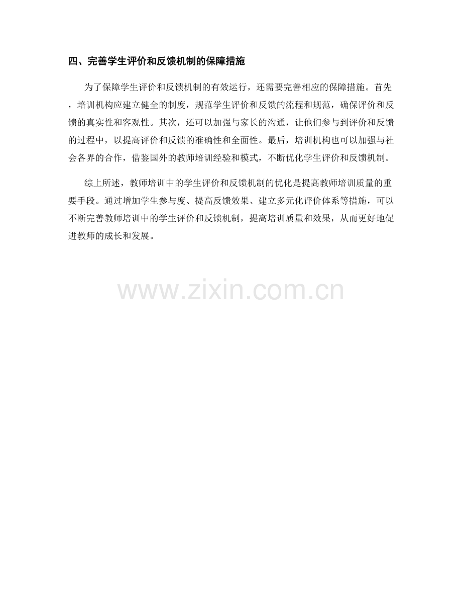 教师培训中的学生评价和反馈机制的优化.docx_第2页