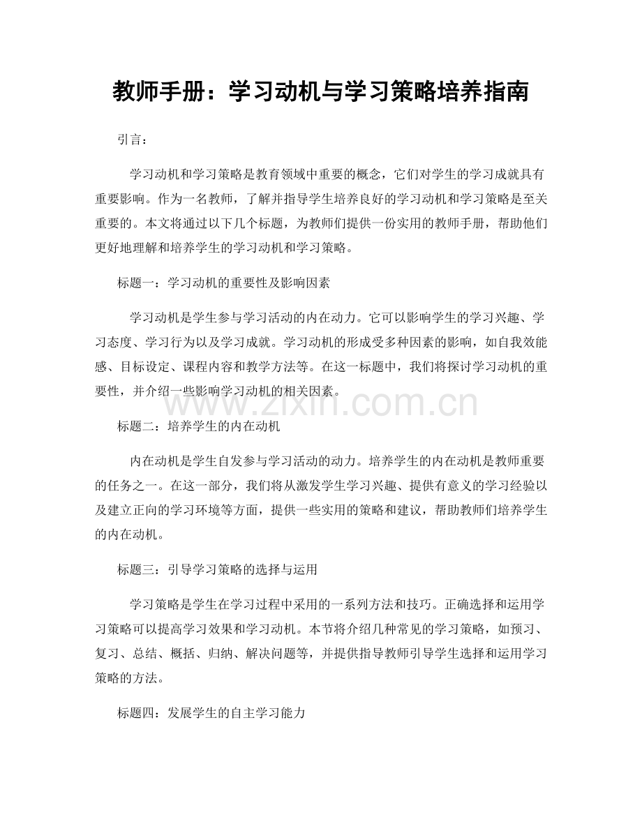 教师手册：学习动机与学习策略培养指南.docx_第1页