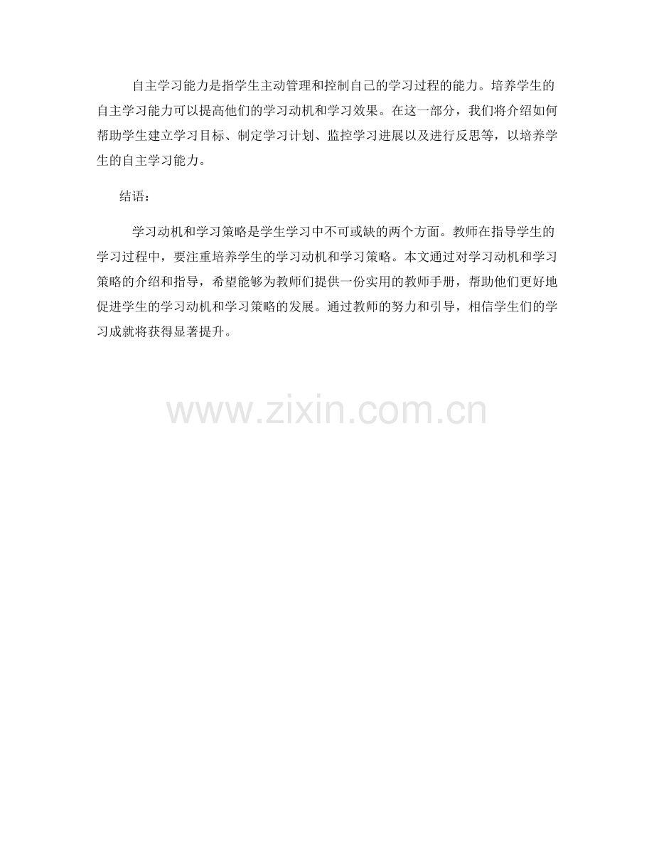 教师手册：学习动机与学习策略培养指南.docx_第2页