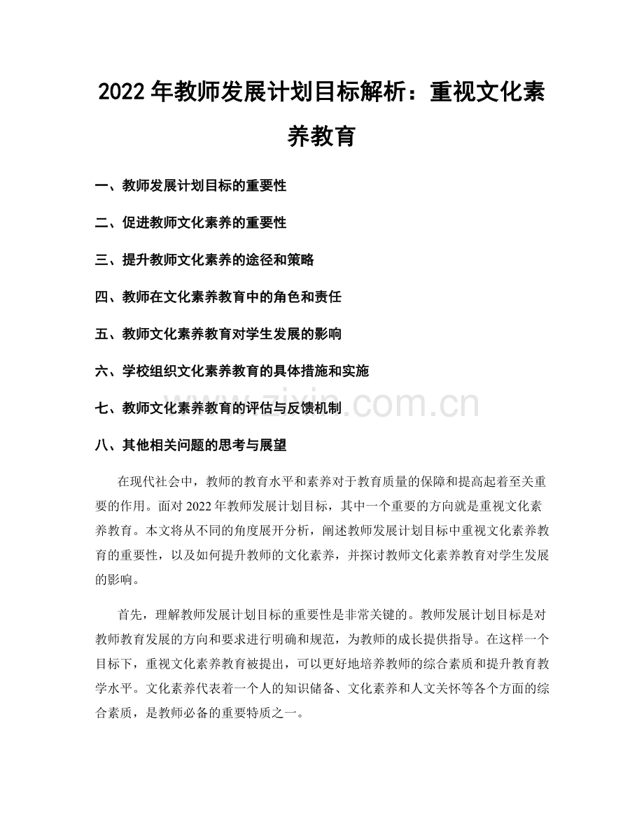 2022年教师发展计划目标解析：重视文化素养教育.docx_第1页