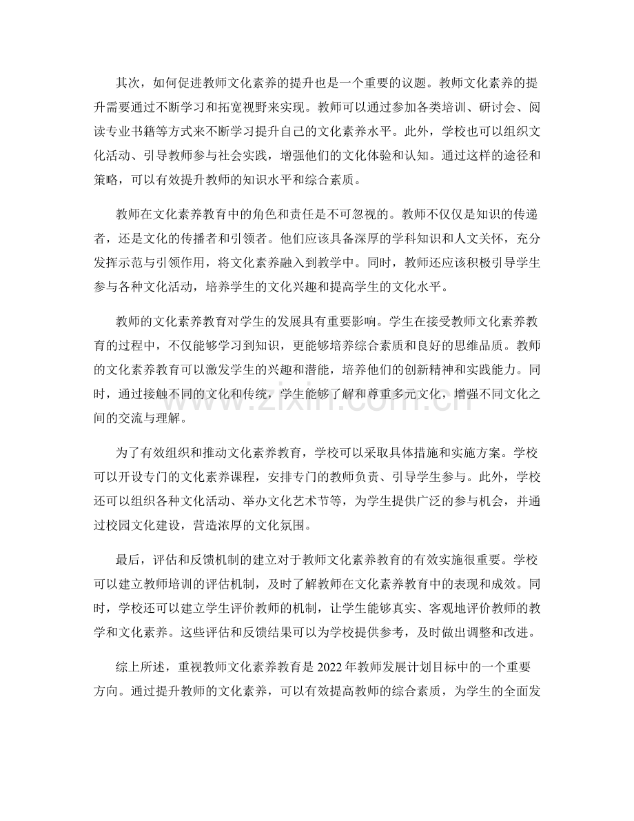 2022年教师发展计划目标解析：重视文化素养教育.docx_第2页