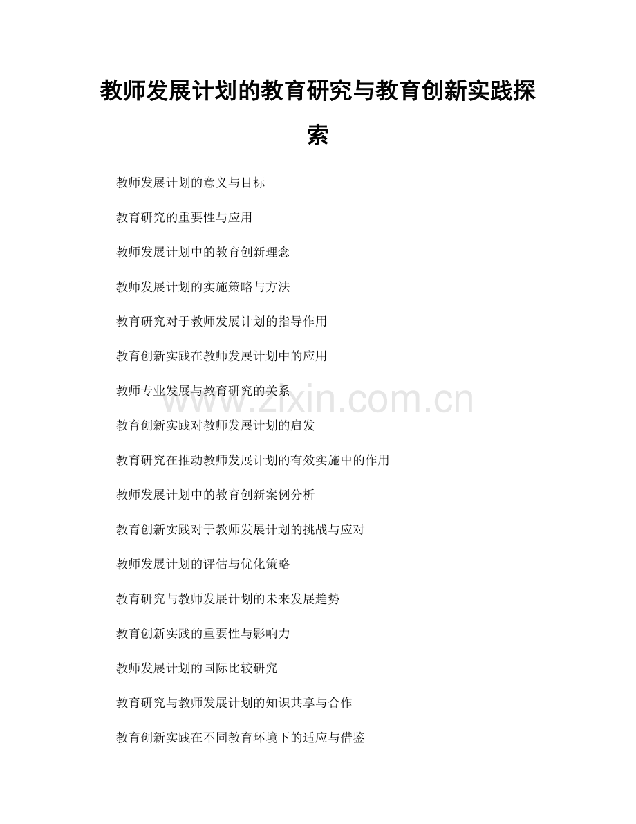 教师发展计划的教育研究与教育创新实践探索.docx_第1页