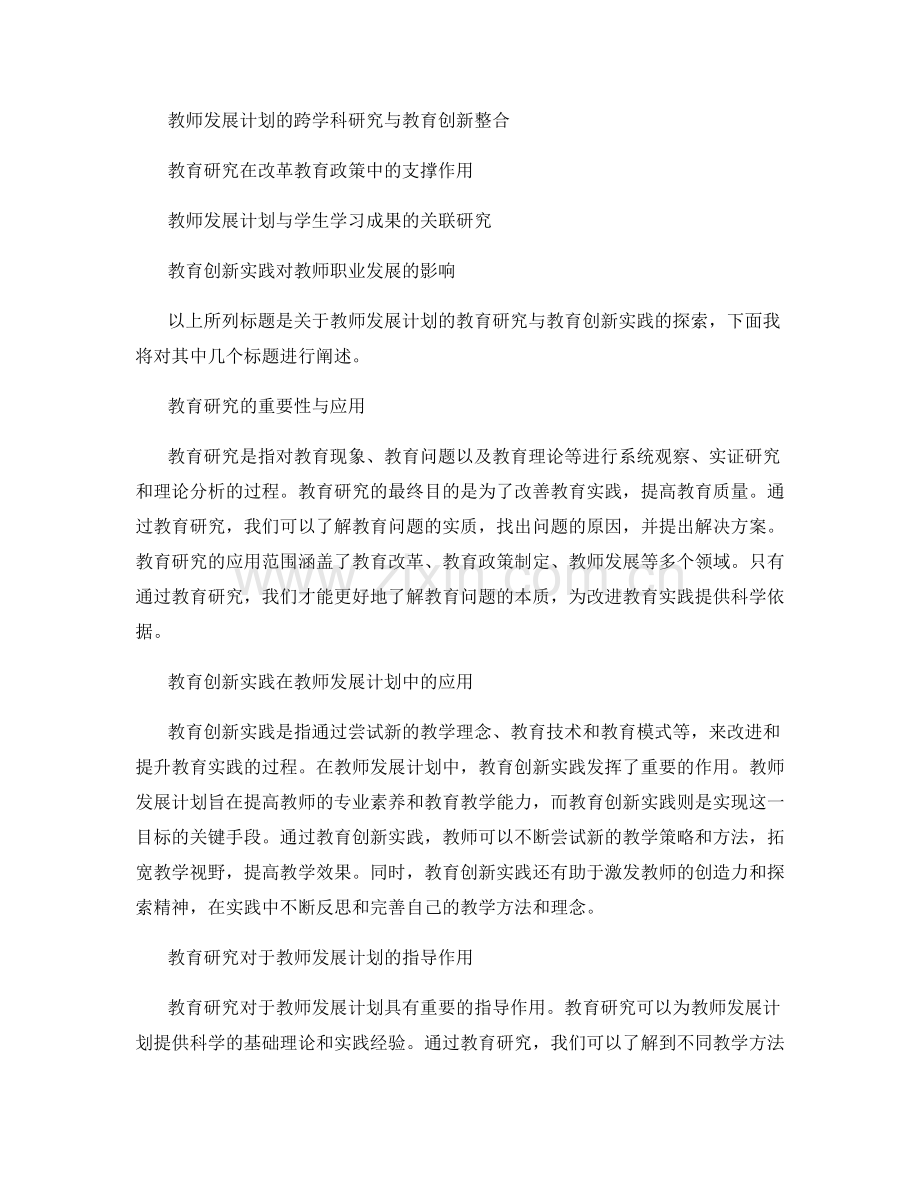教师发展计划的教育研究与教育创新实践探索.docx_第2页