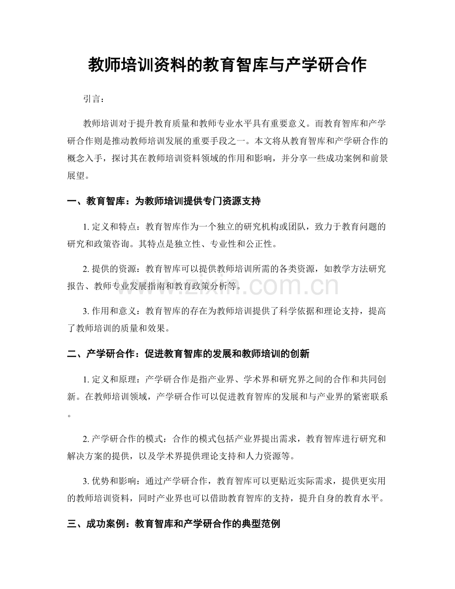 教师培训资料的教育智库与产学研合作.docx_第1页
