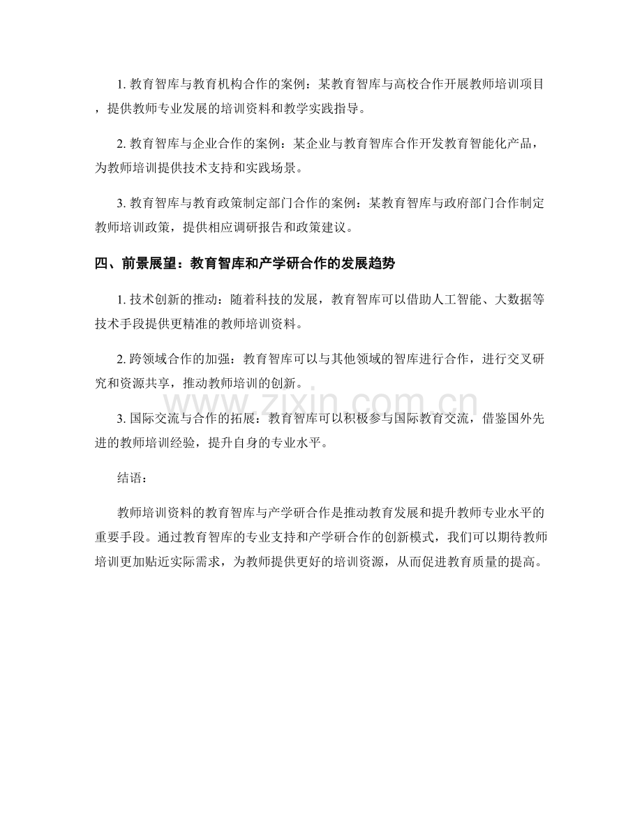 教师培训资料的教育智库与产学研合作.docx_第2页