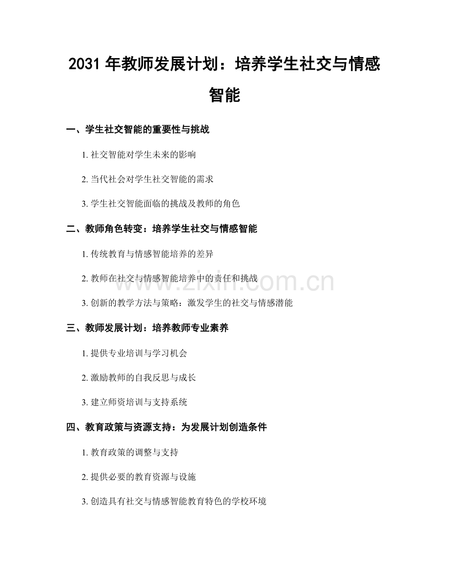 2031年教师发展计划：培养学生社交与情感智能.docx_第1页