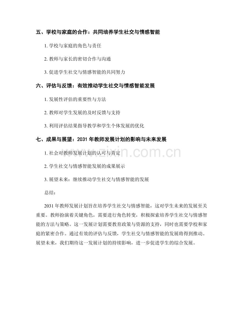 2031年教师发展计划：培养学生社交与情感智能.docx_第2页