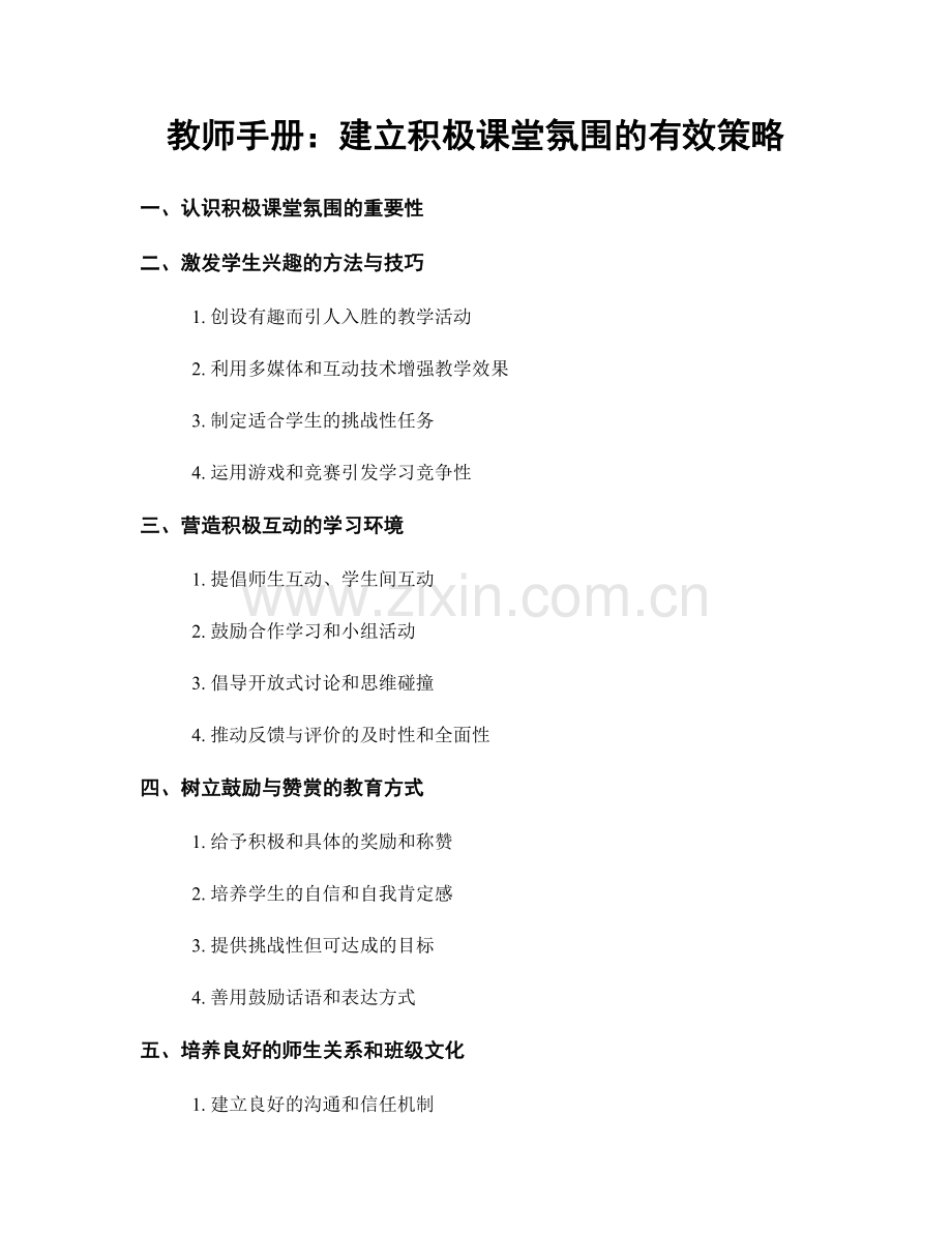 教师手册：建立积极课堂氛围的有效策略.docx_第1页