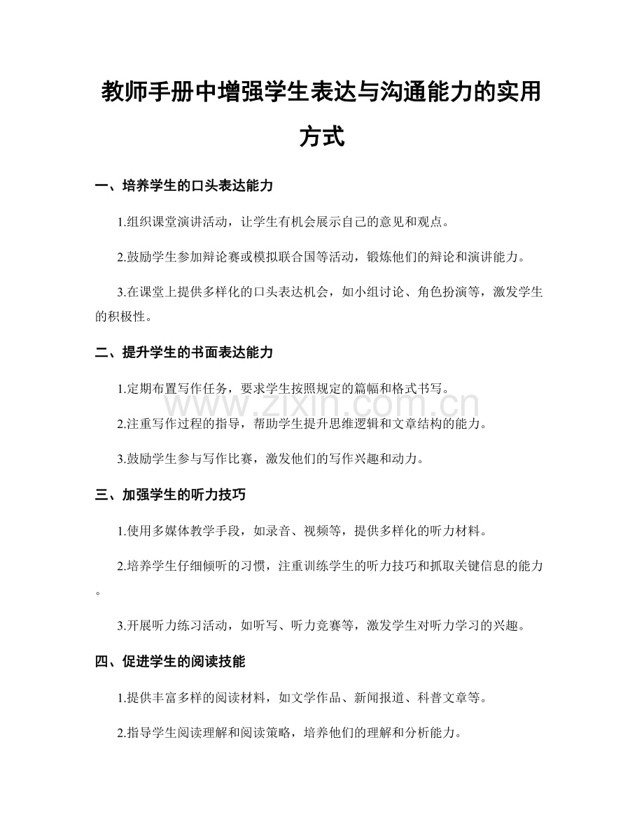 教师手册中增强学生表达与沟通能力的实用方式.docx_第1页