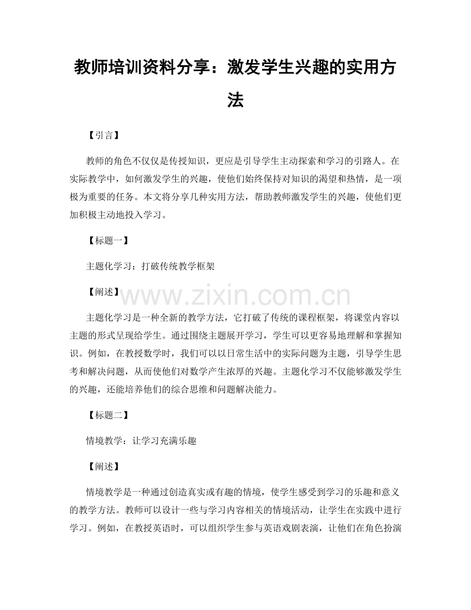 教师培训资料分享：激发学生兴趣的实用方法.docx_第1页
