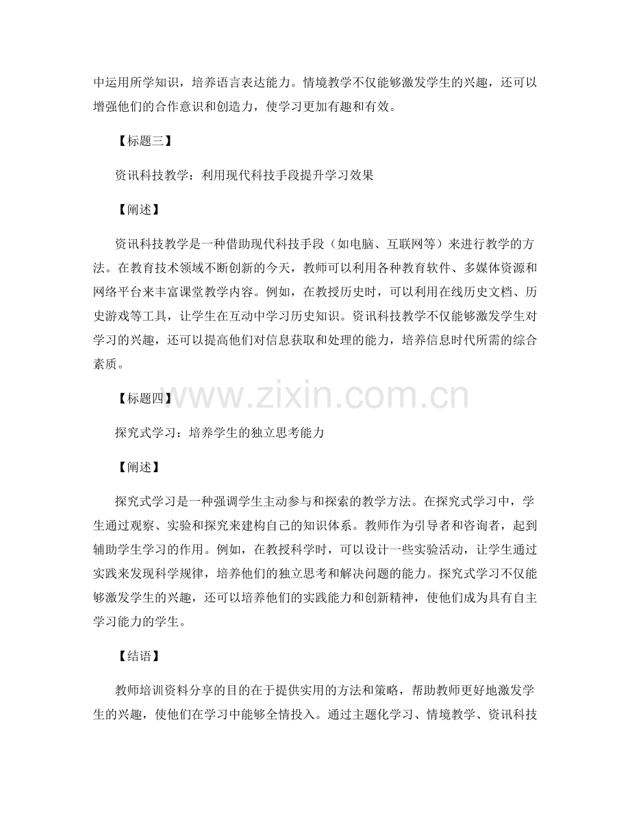 教师培训资料分享：激发学生兴趣的实用方法.docx_第2页