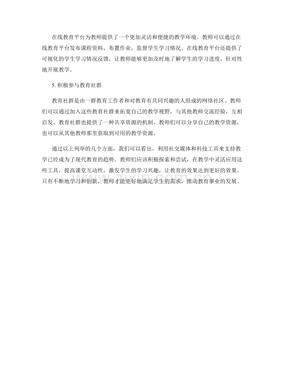 教师培训资料：有效利用社交媒体和科技工具支持教学.docx_第2页