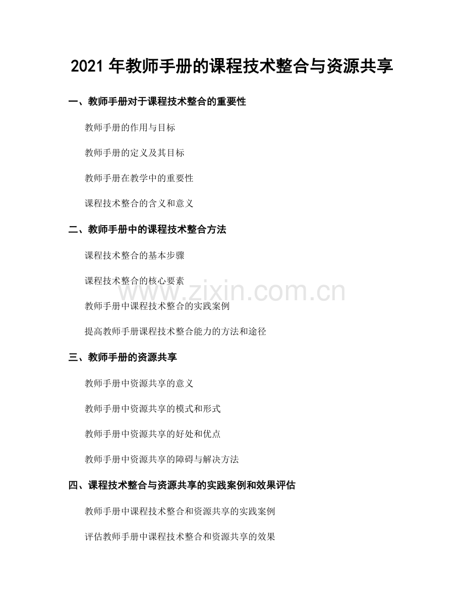 2021年教师手册的课程技术整合与资源共享.docx_第1页