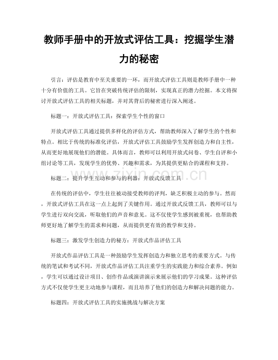 教师手册中的开放式评估工具：挖掘学生潜力的秘密.docx_第1页