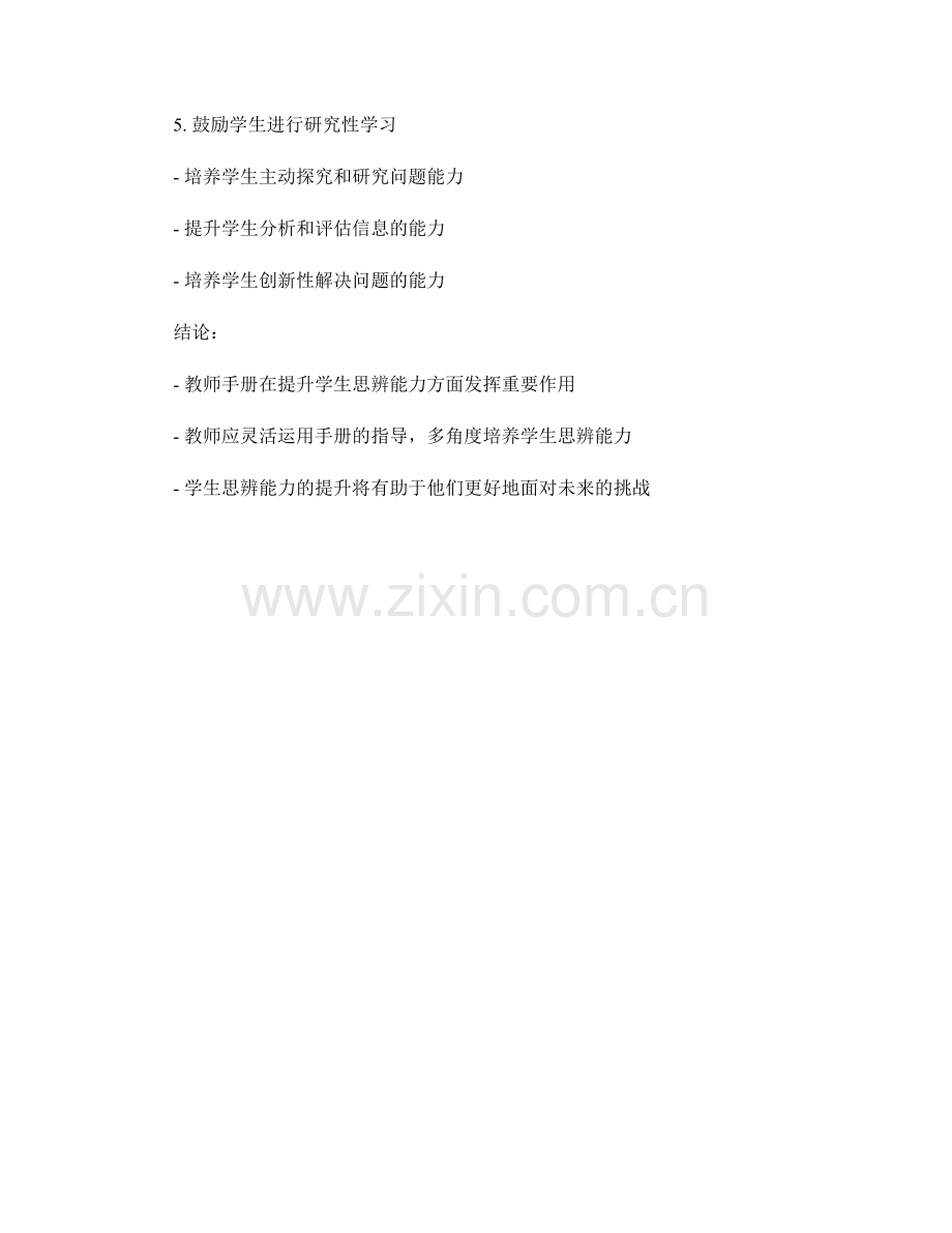 教师手册：提升学生思辨能力的实践.docx_第2页
