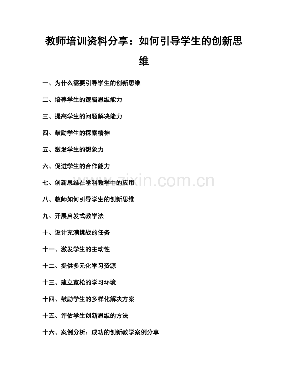 教师培训资料分享：如何引导学生的创新思维.docx_第1页