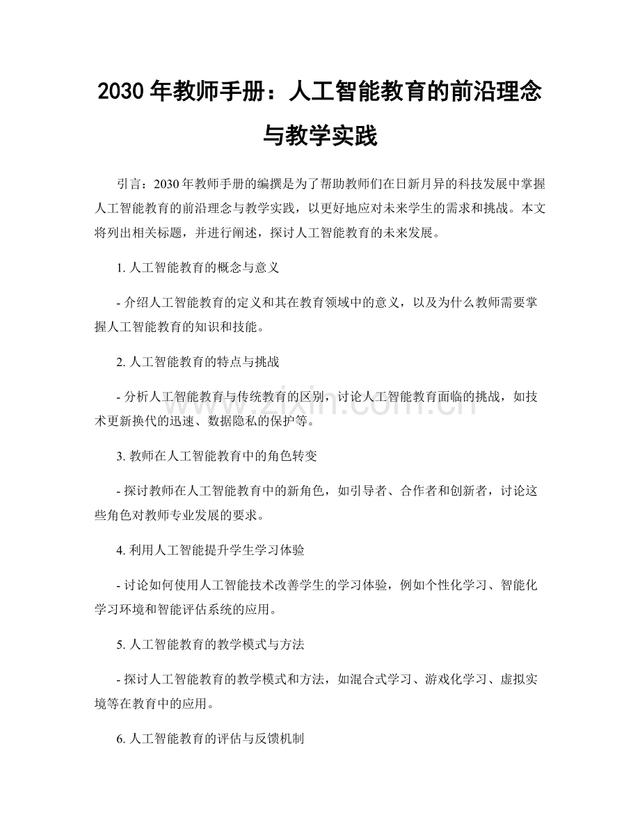 2030年教师手册：人工智能教育的前沿理念与教学实践.docx_第1页