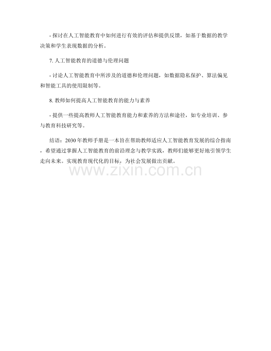 2030年教师手册：人工智能教育的前沿理念与教学实践.docx_第2页