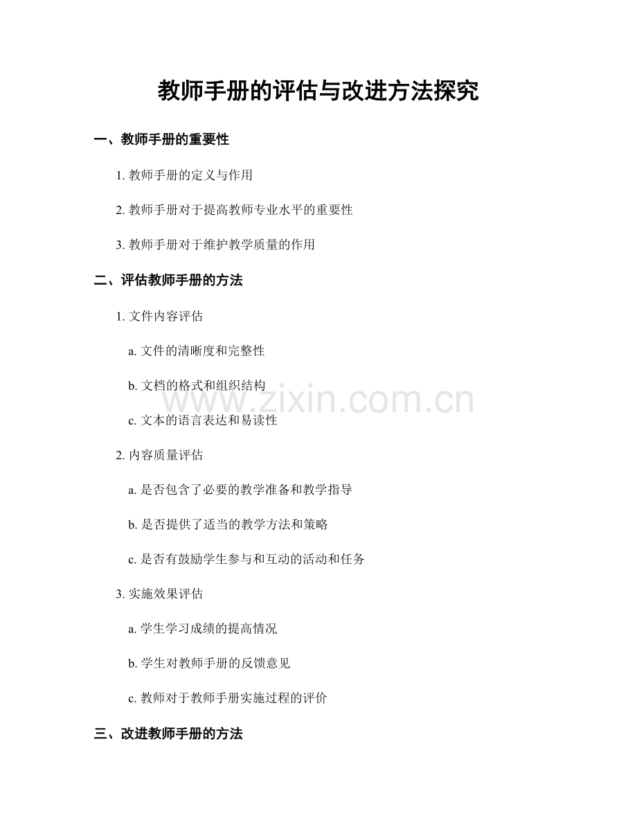 教师手册的评估与改进方法探究.docx_第1页