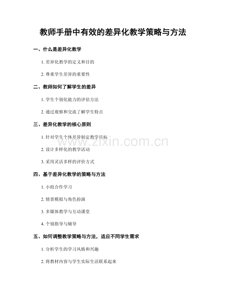 教师手册中有效的差异化教学策略与方法.docx_第1页