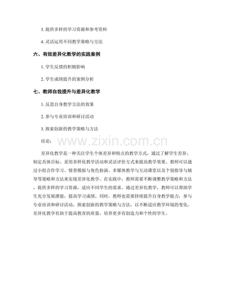 教师手册中有效的差异化教学策略与方法.docx_第2页