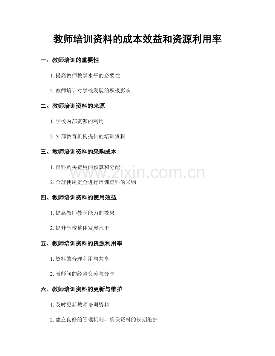 教师培训资料的成本效益和资源利用率.docx_第1页