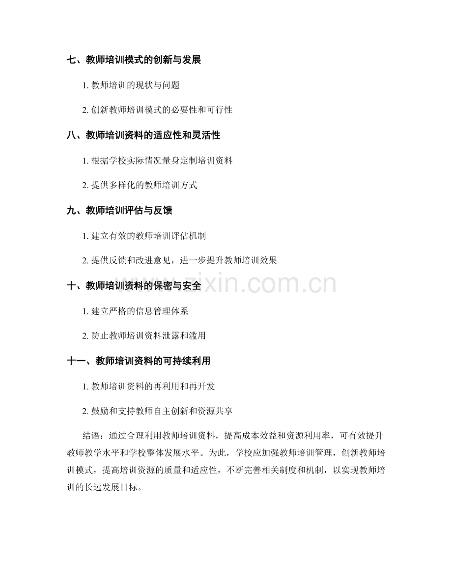 教师培训资料的成本效益和资源利用率.docx_第2页