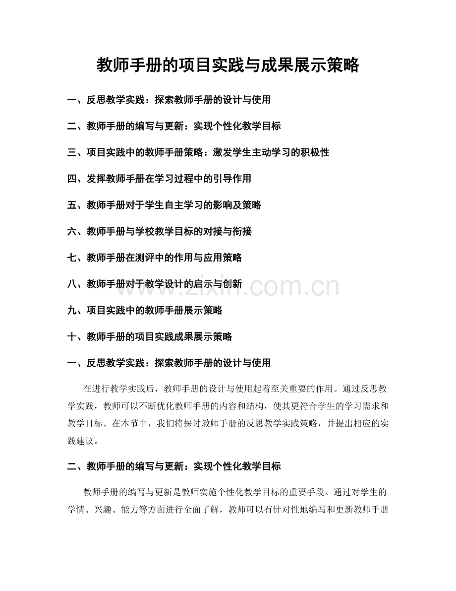 教师手册的项目实践与成果展示策略.docx_第1页