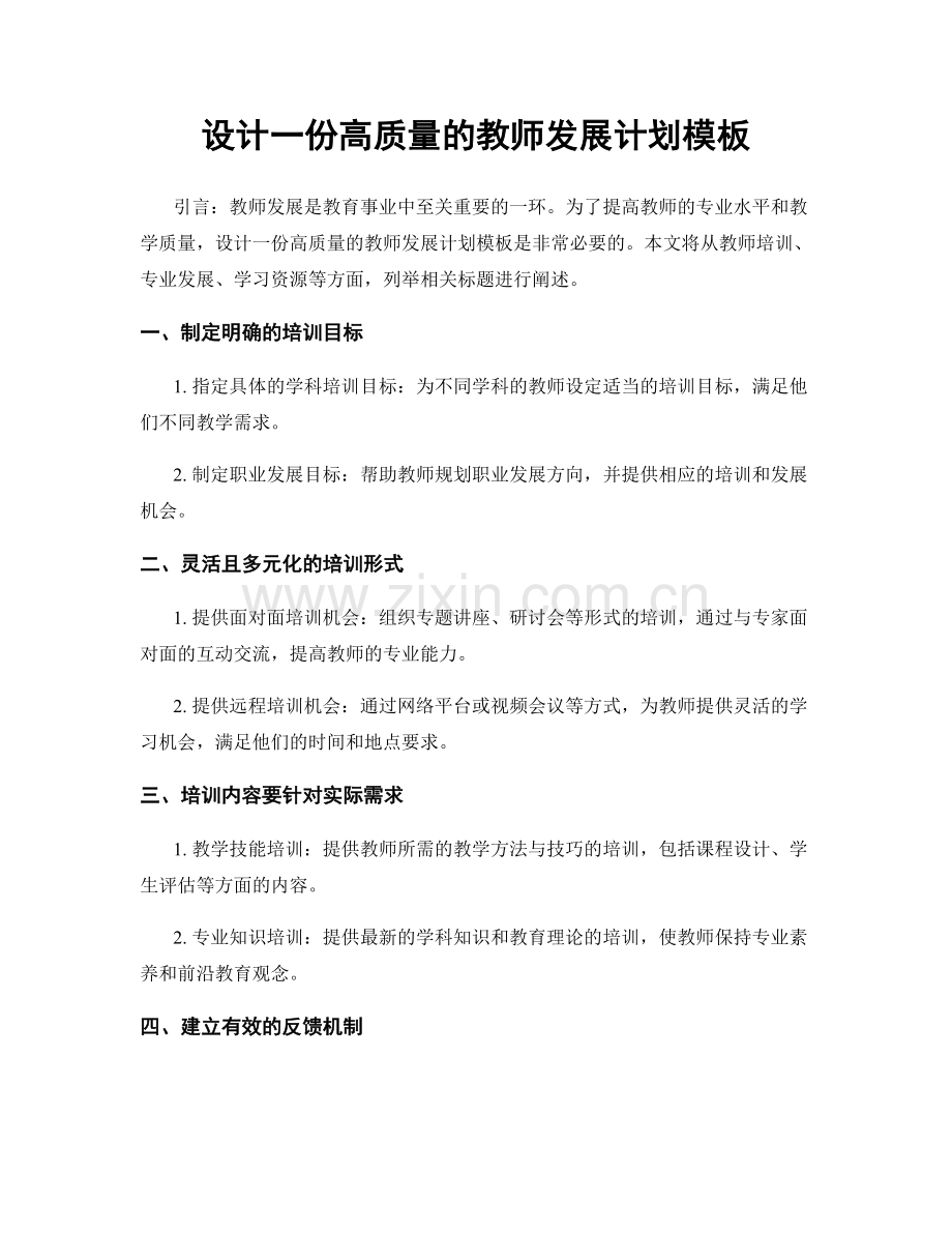 设计一份高质量的教师发展计划模板.docx_第1页