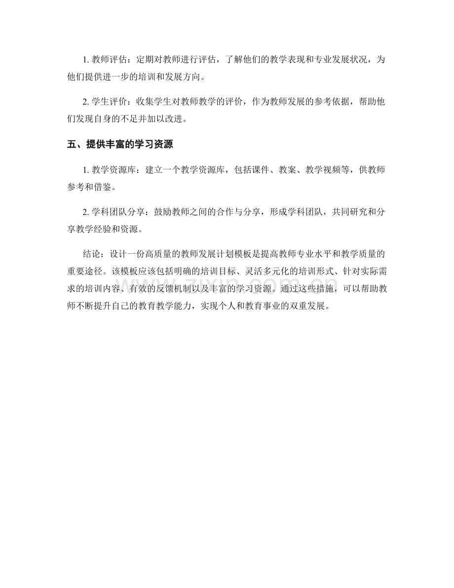 设计一份高质量的教师发展计划模板.docx_第2页