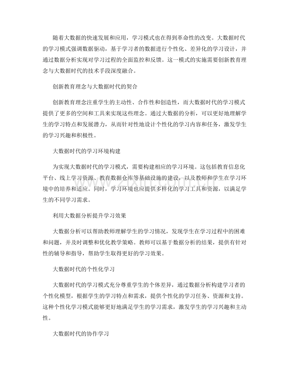 推进创新教育实施计划：构建大数据时代的学习模式.docx_第2页