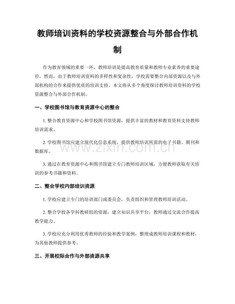 教师培训资料的学校资源整合与外部合作机制.docx_第1页