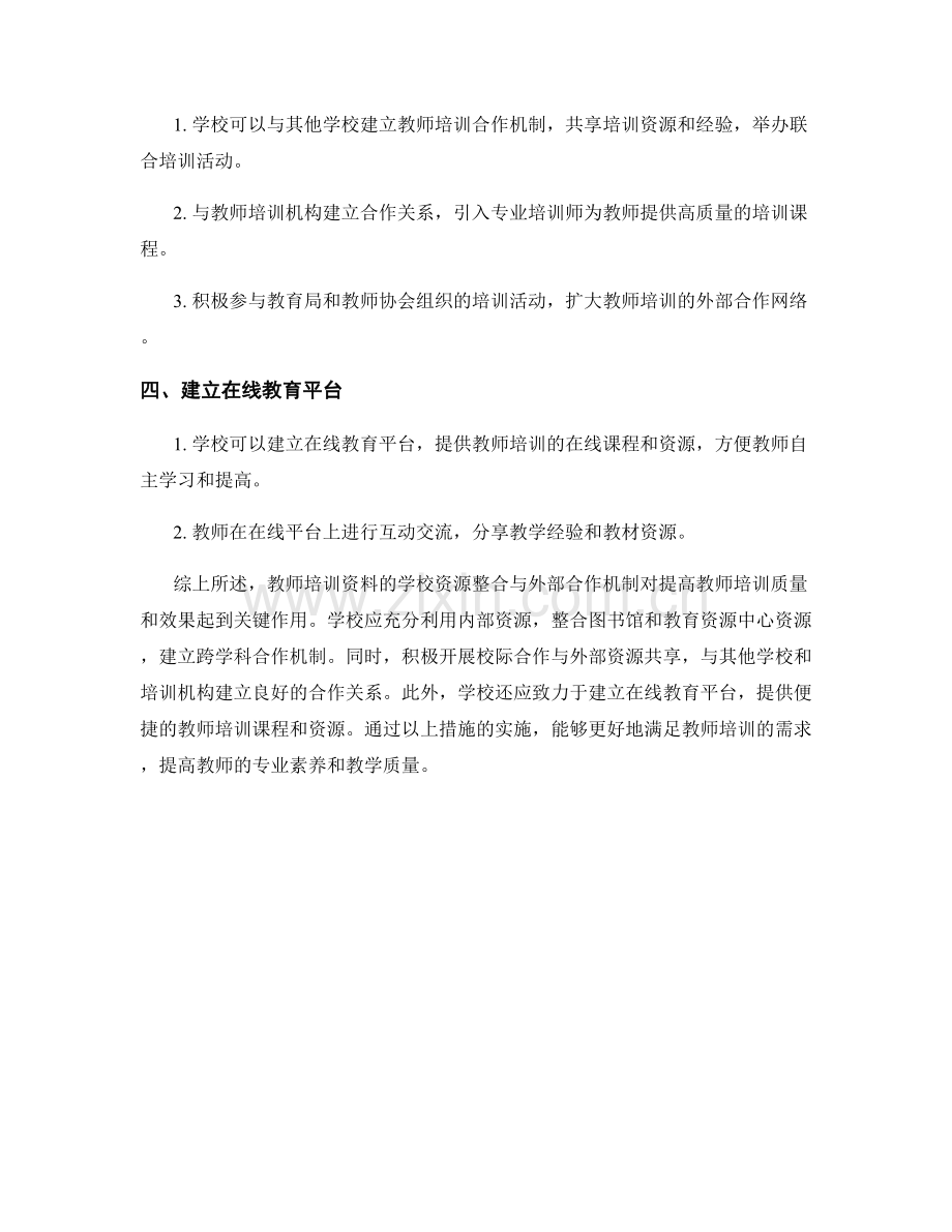 教师培训资料的学校资源整合与外部合作机制.docx_第2页