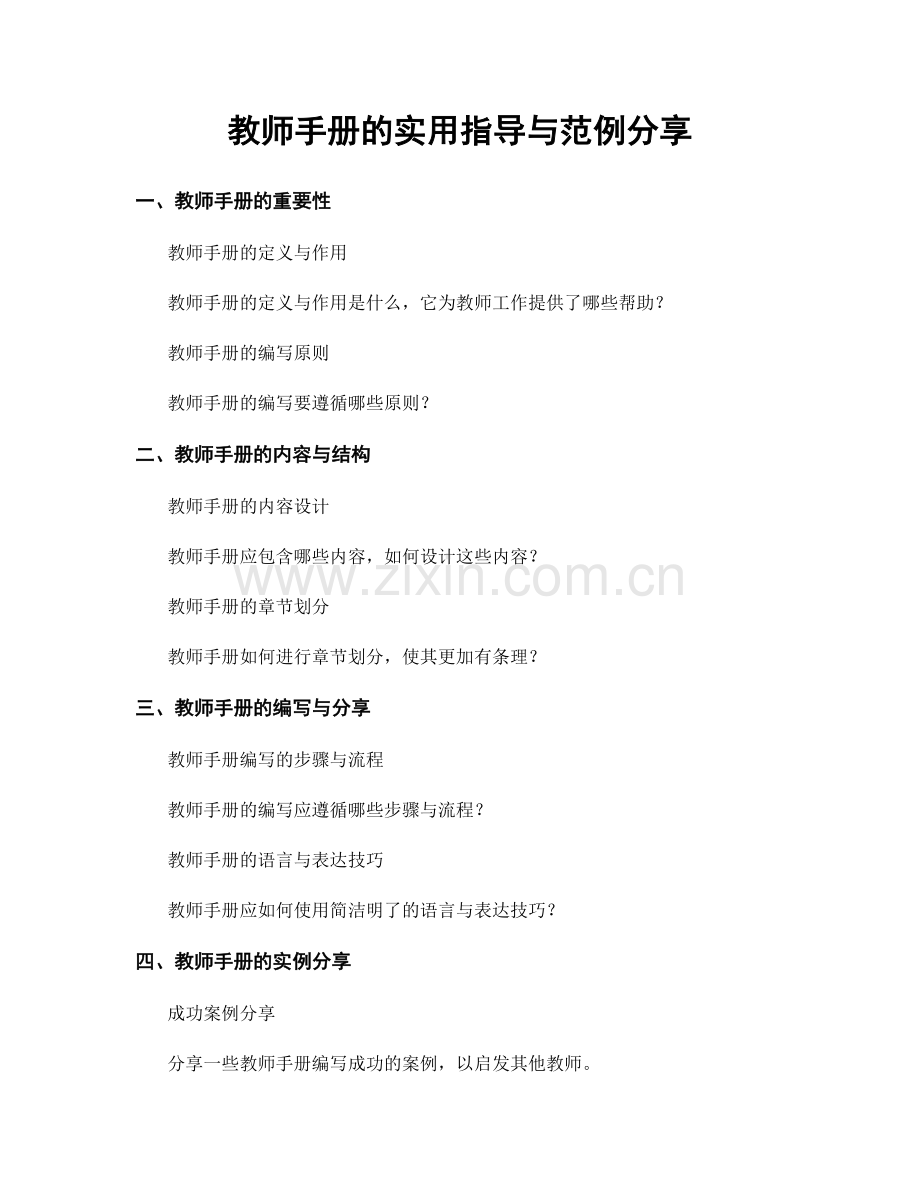 教师手册的实用指导与范例分享.docx_第1页