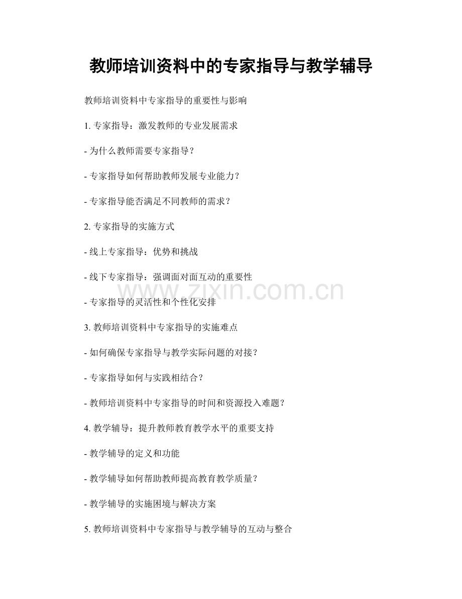 教师培训资料中的专家指导与教学辅导.docx_第1页